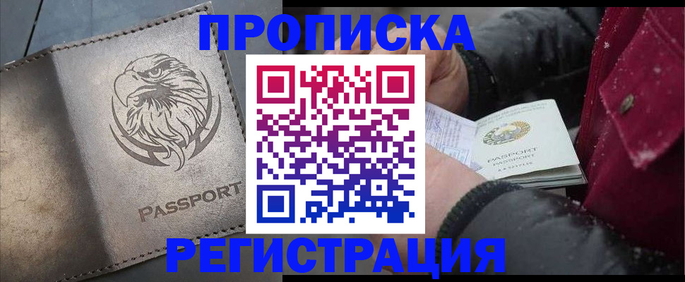 купить прописку в Сибае